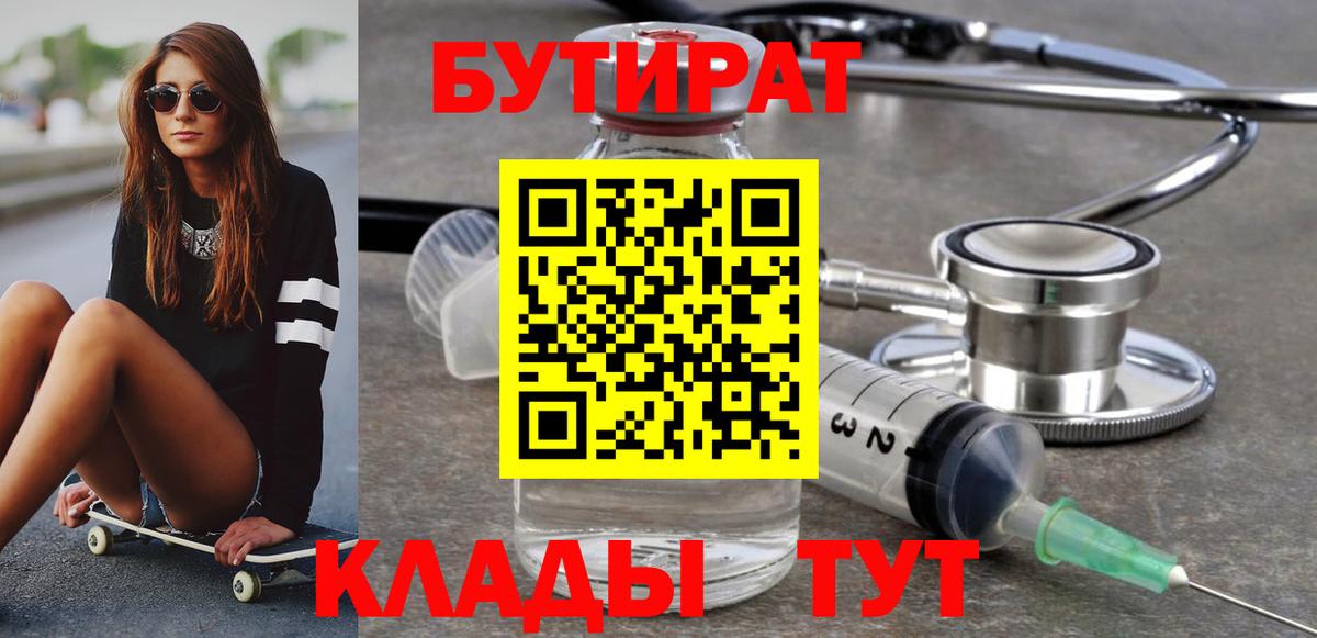 Бутират  Вход с VPN  Волгоград  Бутират BDO 